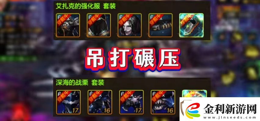 「DNF手游」深海套直接淘汰、艾扎克登頂