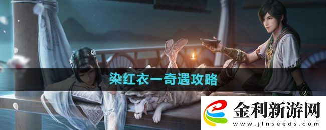 天涯明月刀染紅衣一奇遇怎么過