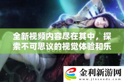 全新視頻內容盡在其中