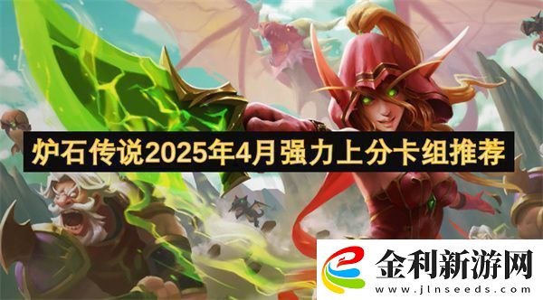 爐石傳說2025年4月強力上分卡組推薦