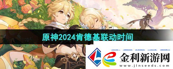 原神KFC聯名什么時候開啟