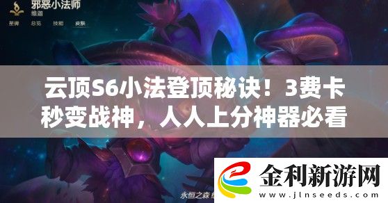 云頂S6小法登頂秘訣！3費卡秒變戰神