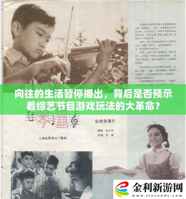 向往的生活暫停播出