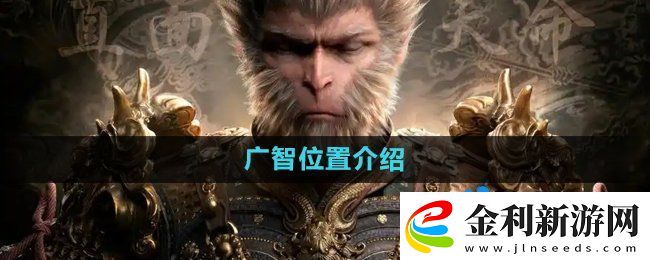 黑神話悟空廣智在哪