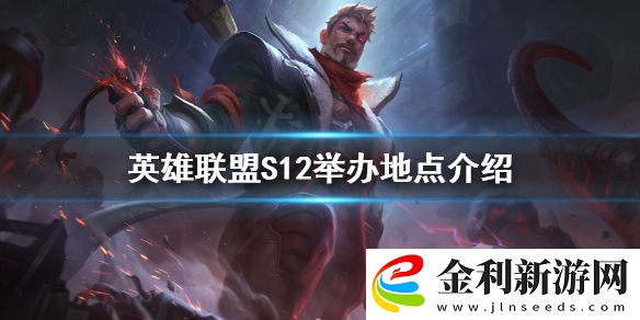 英雄聯盟S12在哪舉辦