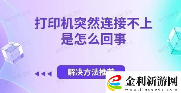打印機突然連接不上是怎么回事