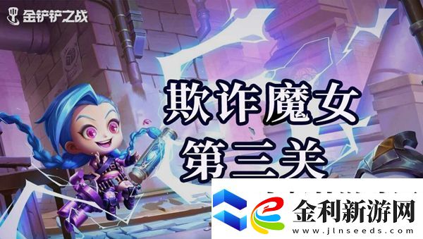 金鏟鏟之戰欺詐魔女第三關怎么通關