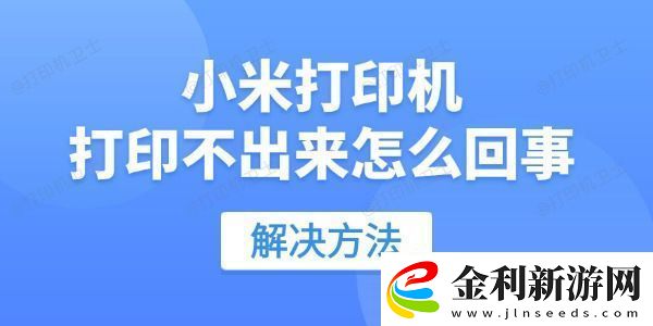 小米打印機打印不出來怎么回事