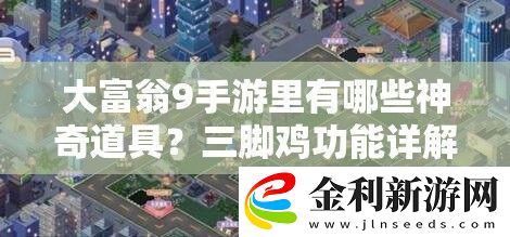 大富翁9手游里有哪些神奇道具