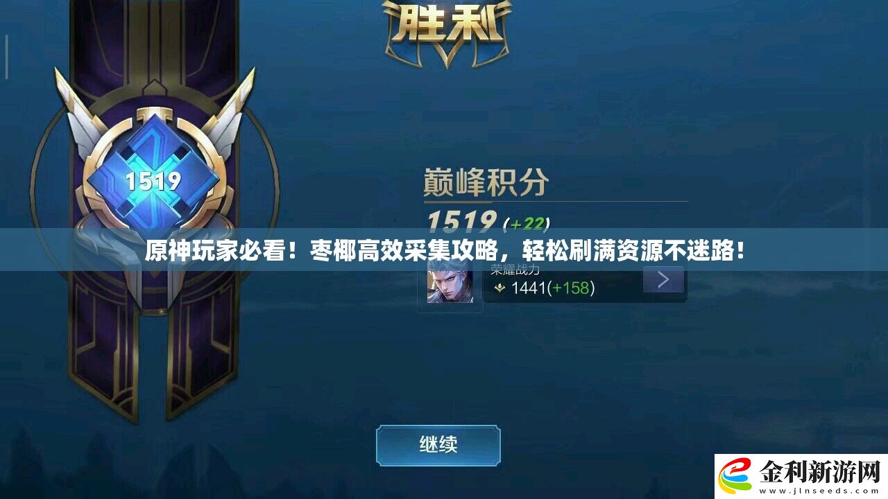 原神玩家必看！棗椰高效采集攻略