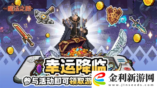 魔法之路陣容搭配思路解析魔法之路攻略