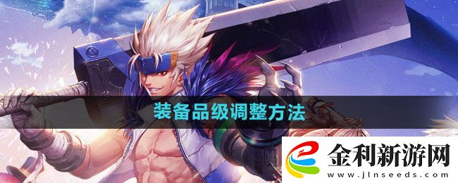 dnf手游裝備品級調(diào)整方法