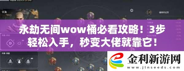 永劫無間wow桶必看攻略！3步輕松入手