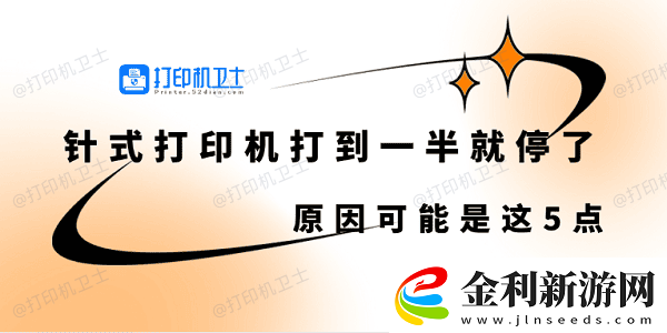 針式打印機打到一半就停了怎么回事原因可能是這5點