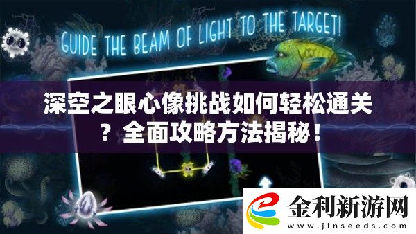 深空之眼心像挑戰(zhàn)如何輕松通關(guān)