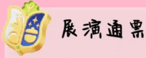 心動小鎮(zhèn)展演通票在哪獲得