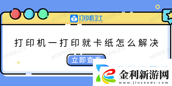打印機(jī)一打印就卡紙?jiān)趺唇鉀Q快速解決方法大全