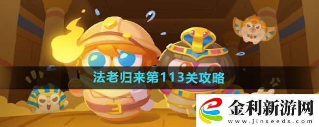 保衛蘿卜4法老歸來第113關怎么過
