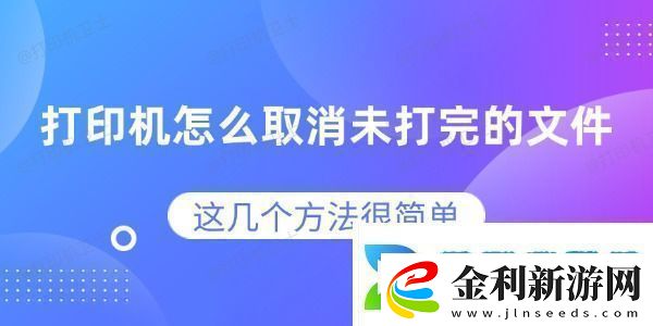 打印機怎么取消未打完的文件這幾個方法很簡單