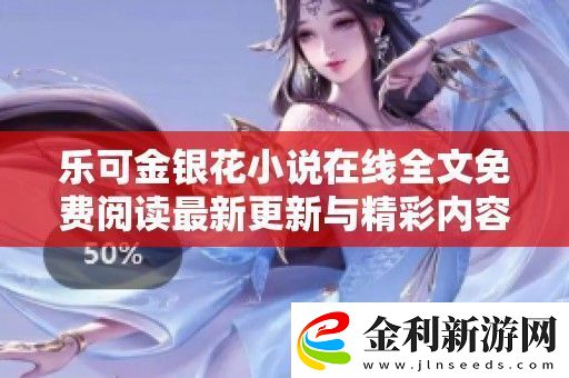 樂可金銀花小說在線全文免費閱讀最新更新與精彩內容分享