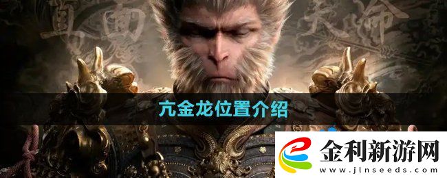 黑神話悟空亢金龍在哪