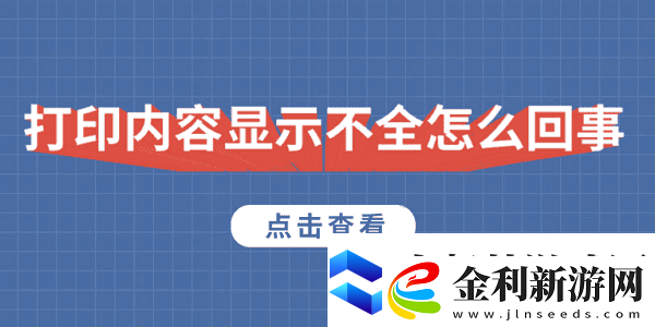 打印內容顯示不全怎么回事5種原因及解決方法