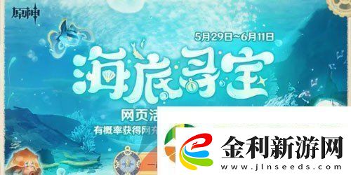 原神海底尋寶網頁活動怎么玩