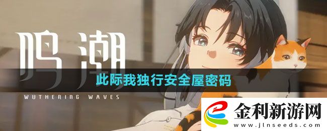鳴潮此際我獨行安全屋密碼分享