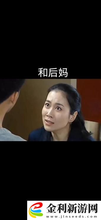 重溫親情與愛戀的糾葛——愛上繼子的母親免費版電視劇