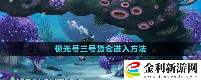 深海迷航極光號三號貨倉進入方法