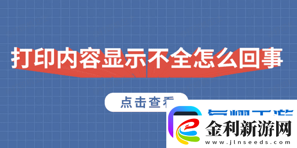打印內容顯示不全怎么回事5種原因及解決方法