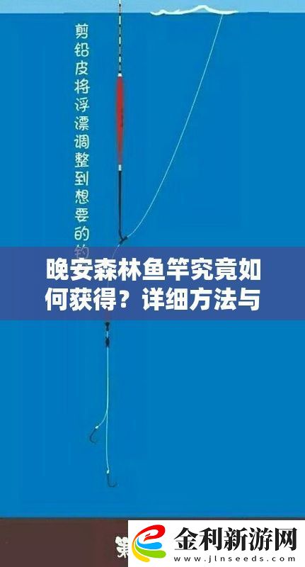 晚安森林魚竿究竟如何獲得