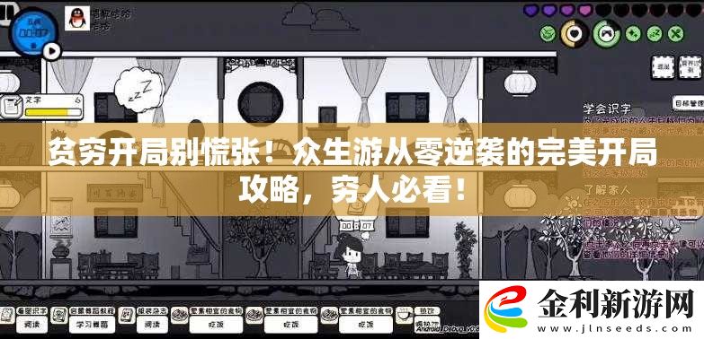 貧窮開局別慌張！眾生游從零逆襲的完美開局攻略