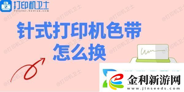 針式打印機色帶怎么換針式打印機色帶安裝教程