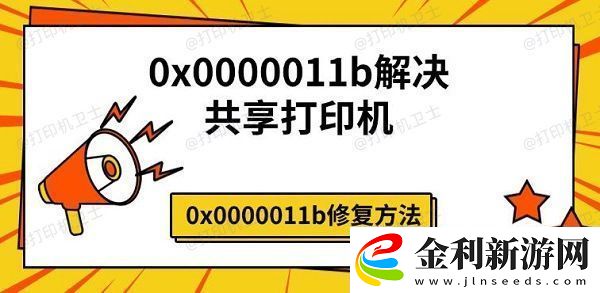 0x0000011b解決共享打印機