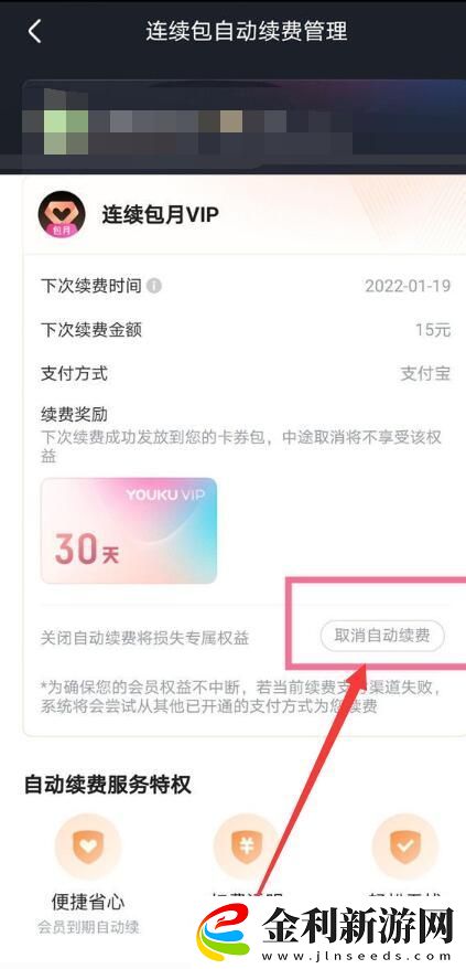 優酷視頻連續包月取消方法