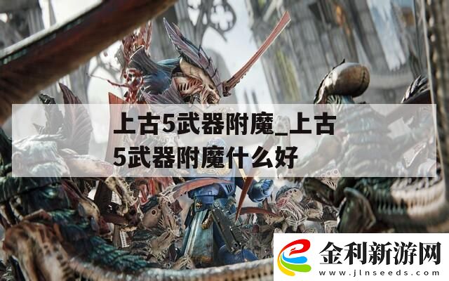 上古5武器附魔