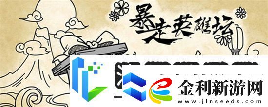 暴走英雄壇藏鋒山莊攻略錘子在哪