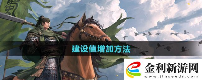 率土之濱建設(shè)值怎么增加