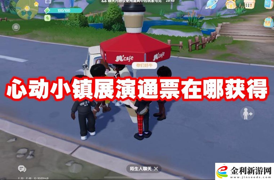 心動小鎮(zhèn)展演通票在哪獲得