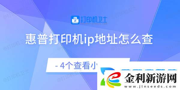 惠普打印機ip地址怎么查