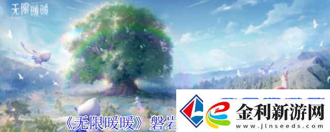 無(wú)限暖暖磐巖晶石怎么獲得