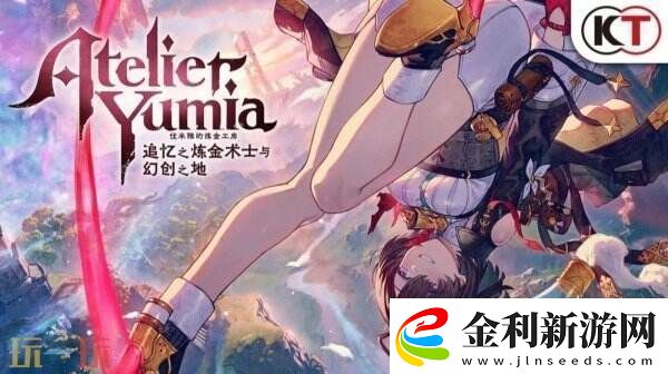 煉金術RPG優米雅的煉金工房全球總銷量突破30萬份