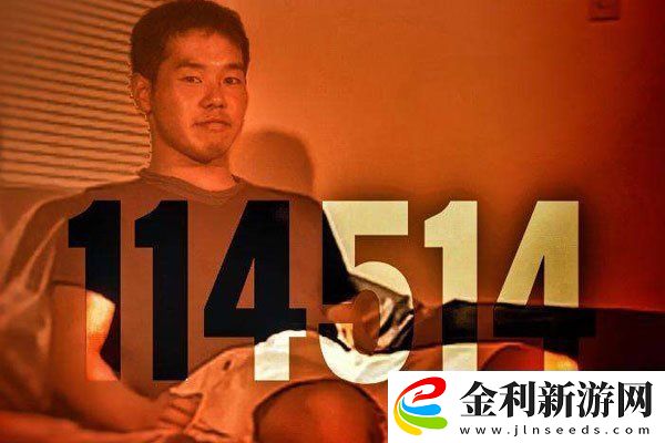 114514什么梗
