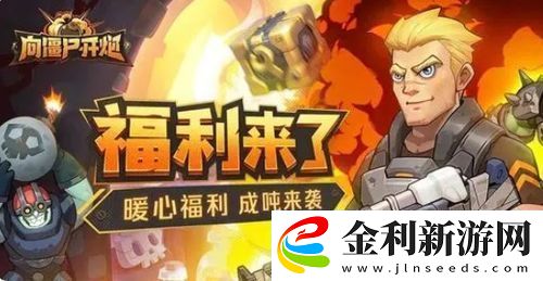 向僵尸開炮軍團聯(lián)賽如何參與報名