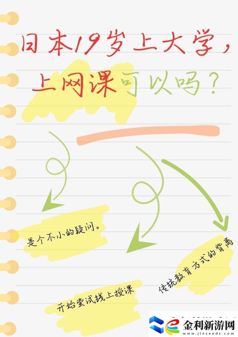內(nèi)容豐富日本19歲上大學上網(wǎng)課可以嗎