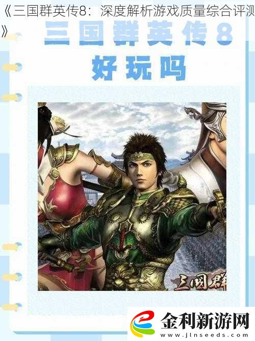 三國(guó)群英傳8
