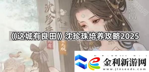 這城有良田沈珍珠怎么培養(yǎng)2025