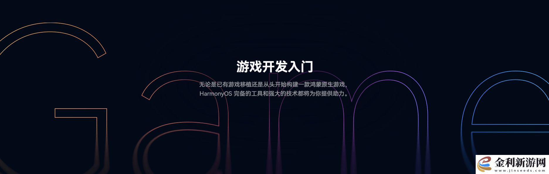 鴻蒙游戲開發(fā)者服務(wù)全新升級(jí)