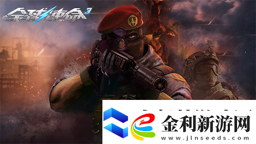狙擊戰場上的新寵全球使命3國威QBU88覲見